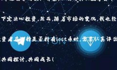 iost币会成百倍币吗？投资