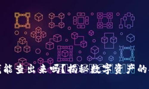 冷钱包的钱能查出来吗？揭秘数字资产的安全与隐私