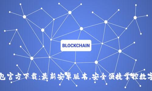 TP钱包官方下载：最新安卓版本，安全便捷掌控数字资产