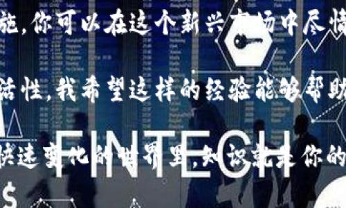 免责声明：以下内容旨在提供有关注册USDT账户的相关信息。请在进行任何投资或交易之前，确保了解所有风险，并仅使用合法的平台。

什么是USDT？
USDT（Tether）是一种以美元为基础的稳定币，1 USDT 通常等于1美元。这种加密货币旨在减少价格波动，为用户提供一个相对稳定的数字货币选项。USDT常用于交易和转账，尤其是在加密货币市场中。

注册USDT账户的步骤
如果你想要使用USDT，首先需要在一个支持USDT交易的钱包平台或交易所注册账户。以下是一些主要步骤，帮助你轻松注册USDT账户：

h41. 选择一个可靠的平台/h4
选择一个安全、用户友好的加密货币交易所是第一步。常见的平台包括币安（Binance）、火币（Huobi）、Coinbase等。了解各平台的用户评价和手续费结构也非常重要。

h42. 创建账户/h4
在你选择的交易平台上找到“注册”或“创建账户”的按钮。你需要提供一些基本信息，如电子邮件地址和密码。确保使用一个强密码，以保护你的账户安全。

h43. 验证身份/h4
大多数合法的交易平台都需要用户进行身份验证，确保符合反洗钱法规。这通常包括上传身份证明和地址证明。尽量使用清晰的扫描件或照片，以加快审核过程。

h44. 设置双重认证/h4
为提高账户安全性，建议开启双重认证（2FA）。这样，即使有人获取了你的密码，也难以登陆你的账户。

h45. 添加支付方式/h4
在账户创建完成后，你需要绑定一个支付方式。部分平台支持银行转账、信用卡、甚至其他加密货币的支付方式。选择适合自己的方式，进行存款。

h46. 购买USDT/h4
在账户里存入资金后，就可以开始购买USDT。进入市场交易页，选择USDT的交易对（例如USDT/BTC），输入购买数量并确认交易。

个性化观点与经历
我记得我第一次接触加密货币时，是从比特币开始的。那时我对数字货币的概念一知半解，但对于它的未来充满了好奇。特别是第一次听说稳定币USDT时，我意识到它为交易者提供了一个“避风港”。
在经历了一次暴涨暴跌之后，我深刻感受到选择正确的交易工具是多么的重要。而USDT的出现，恰好满足了我在这段波动期间的需求。它让我能够在不卖出我的加密资产的情况下保持资金安全，避开了价格剧烈波动的风险。

风险与注意事项
虽然USDT提供了相对稳定的价值，但使用任何加密货币仍然伴随着风险。以下是一些值得注意的事项：

h41. 选择安全的平台/h4
确保所使用的平台有良好的声誉和安全性，以保护你的资产不受损失。

h42. 了解市场波动/h4
尽管USDT是稳定币，但它的市场价值也可能受到多种因素影响，包括市场需求、交易所流动性等。

h43. 不要过度投资/h4
合理规划自己的投资，不要将所有资金投入加密市场，以免遭受重大损失。

总结
注册USDT账户是进入加密货币世界的重要一步。通过选择合适的平台、做好身份验证和安全措施，你可以在这个新兴市场中尽情探索。但也要时刻牢记潜在的风险和挑战，合理规划资金，以获得更好的交易体验。 

在我的加密货币旅程中，USDT给予了我平稳交易的机会，也让我在市场波动中保持了一定的灵活性。我希望这样的经验能够帮助你们更好地理解并使用USDT，找到适合自己的投资方式。 

无论怎样，记得始终保持学习，随时关注市场动态，抓住机会，而不仅仅是盲目跟随潮流。在这个快速变化的世界里，知识就是你的最佳武器。