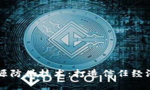 区块链溯源防伪技术：打造信任经济的新基石