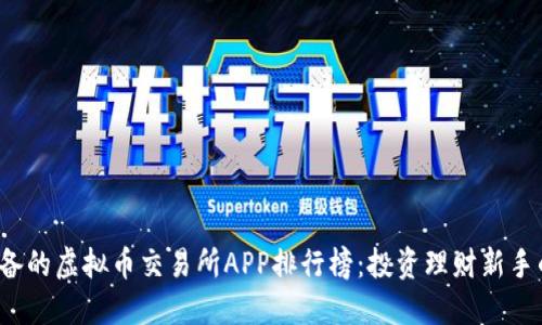 2023年必备的虚拟币交易所APP排行榜：投资理财新手的实用指南