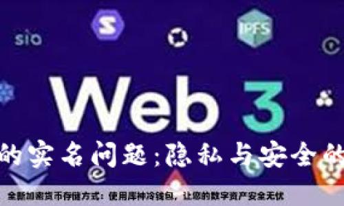加密钱包的实名问题：隐私与安全的两难选择