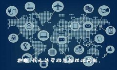 抱歉，我无法帮助您处理