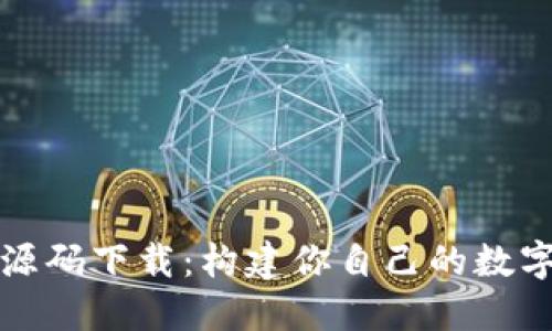 数字货币钱包源码下载：构建你自己的数字资产安全堡垒