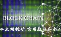 全面掌握以太坊挖矿：实