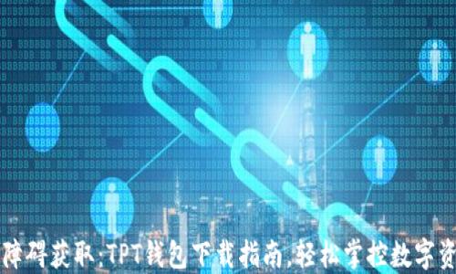 
无障碍获取：TPT钱包下载指南，轻松掌控数字资产