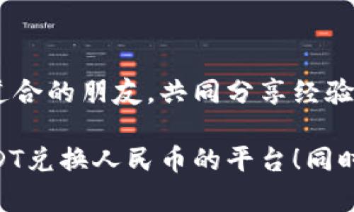USDT兑换人民币的平台有哪些？带你全面了解数字货币交易世界

USDT, 人民币, 数字货币/guanjianci

在数字货币迅猛发展的今天，USDT（Tether）已经成为了广泛应用的稳定币。作为一种与美元挂钩的加密货币，USDT在交易中扮演着至关重要的角色，特别是在兑换为人民币的过程中。市面上有许多平台提供USDT兑换人民币的服务，本文将为你详细介绍这些平台的特点与使用经验。

一、USDT的基本概念与作用

USDT是Tether公司发行的一种稳定币，通常与美元等值1:1。它的出现最初是为了弥补传统加密货币价格波动大的问题，使得交易者可以在加密市场中保持稳定的价值。尤其是在进行法币兑换时，USDT的稳定特性使其成为了许多投资者的首选。身为一个曾经对数字货币一无所知的小白，我最初也是在看到身边朋友使用USDT进行交易时产生了浓厚的兴趣。

二、常见的USDT兑换人民币的平台

在选择兑换平台时，用户往往会考虑平台的安全性、交易费用以及操作的便捷性。以下是一些知名的USDT兑换人民币的平台：

1. 火币网（Huobi）
火币网是中国最早的数字货币交易平台之一，成立于2013年。它提供USDT与人民币之间的兑换，且手续费相对合理。随着我对数字货币的进一步了解，我也曾在火币网上尝试过换汇，整体体验良好，界面友好，操作简单。

2. 币安（Binance）
币安作为全球最大的数字货币交易所之一，其USDT兑换人民币的功能也非常成熟。币安的客户服务和交易流畅度都让我印象深刻，同时他们还经常推出各种优惠活动。记得那时我刚入门币圈，有一次看到他们推出USDT交易的手续费减免活动，果断参与，赚了不少小利。这让我意识到，选择一个良好的平台真的是至关重要。

3. OKEx
OKEx也是一个老牌的数字货币交易平台，用户遍布全球。它在USDT与人民币的兑换方面有着不错的流动性和交易量。我曾经在上面进行过一些小额交易，尽管在操作中遇到了一些问题，但客服的响应速度还是比较快的，这让我感到比较安心。

4. Bitfinex
虽然Bitfinex主要是国际用户使用的平台，但它也支持USDT与人民币的交换。由于其交易手续费较低，许多 trader 针对不同的市场会选择在该平台上进行交易。回想起我最开始接触这个平台时，确实对其多样化的交易工具感到非常新奇，也激发了我更深入学习的兴趣。

5. Localbitcoins
Localbitcoins则是一种去中心化的点对点交易平台，用户可以在这里直接与其他人进行交易，甚至可以选择现金交易。利用这种模式，我曾经在这个平台上与一个卖家完成过小额的USDT兑换，感受到了一对一交易的便利性和灵活性。不过，这也提醒我在选择交易对象时一定要谨慎，以避免潜在的风险。

三、如何选择合适的兑换平台

在众多平台中，我们该如何选出最合适的呢？以下几点建议可能会帮助你做出决策：

1. 安全性
这一点无疑是最重要的。选择一个信誉好的平台能够保障我们的资产安全。我个人在使用这些平台时，都会仔细检查其安全措施，比如是否启用了双重身份验证、是否有清晰的用户公约等等。

2. 费率
不同平台的交易费用差异较大。在进行USDT兑换时，费率的高低将直接影响到交易成本。对我而言，在做交易前我会提前了解平台的费用结构，以便做出明智的选择。

3. 交易体验
流畅的用户体验可以让我们的交易更加顺利。作为一个用户友好性极高的平台，火币网和币安都给我留下了深刻的印象。试想一下，如果一个平台界面复杂、操作繁琐，会让人失去交易的兴趣。

4. 客户支持
良好的客服能够及时解决我们的疑问与问题。在使用各种平台的过程中，我常常会提前测试其客服响应的速度和态度。通过这次体验，我更加相信，良好的客户服务是平台长期发展的基石。

四、如何进行USDT兑换人民币的操作

在选择好平台后，进行USDT兑换人民币的操作也并不复杂。具体步骤如下：

1. 注册账号
在进入交易所之前，首先需要在所选平台上注册一个账号。通常情况下，注册流程会要求提供个人信息以及进行身份验证。我记得刚开始时，需要上传身份证件等，这其实是为了保障我们的安全。

2. 入金
成功注册后，用户需要将资金（通常是用人民币）充值到交易所的账户中。这一步骤我每次都很谨慎，因为涉及资金进入数字货币世界必须保证安全。

3. 交易
完成充值后，进入交易页面，选择USDT/人民币交易对，根据当前市场汇率输入你想兑换的数量，确认订单并提交。记得在决定交易之前多关注行情变化，保持灵敏的市场触觉。

4. 提现
成功兑换后，你可以随时将USDT提现为人民币，转入你的银行卡或其他支付方式。在这方面，平台的提现流程和时间长短也是需要考量的。我有过一次提现的经历，虽然速度还算快，但依然耐心等待中会有一丝紧张感。

五、总结与个人感悟

随着USDT的崛起，越来越多的平台让我们在数字货币的交易中享受到便利。在这个过程中，不仅让我增加了对数字货币的敏感性，更重要的是让我结识到了许多志同道合的朋友，共同分享经验。每一次兑换都让我对市场有新的认识，也在不断刺激我去探索更深层次的知识。回想起我起初的懵懂，现在已经有所成就，确实是个很大的变化。

当然，投资数字货币虽然机会与财富并存，但也伴随着巨大的风险，因此在选择交易平台与进行交易时一定要保持理智。希望每位读者都能从中受益，找到最合适的USDT兑换人民币的平台！同时，欢迎大家分享你们的经验与看法，我们一起学习，一起成长。