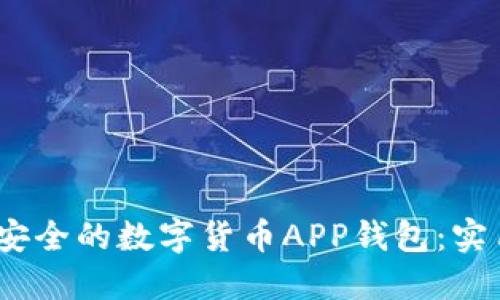 打造高效、安全的数字货币APP钱包：实用开发指南