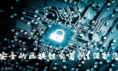 如何选择最安全的区块链交易所？保护您的投资安全