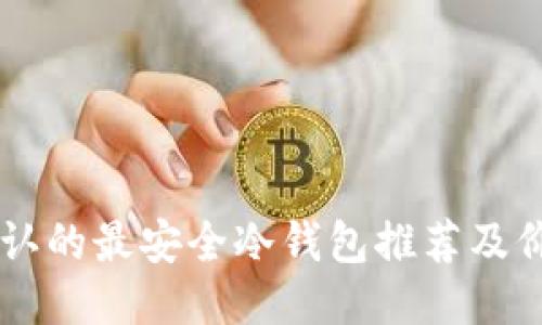 币圈公认的最安全冷钱包推荐及价格指南