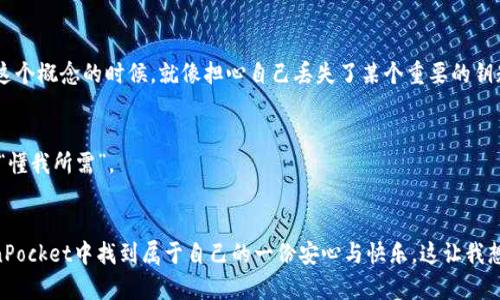   一步步教你安装TokenPocket钱包，轻松管理你的数字资产！ / 

 guanjianci TokenPocket, 数字钱包, 加密货币 /guanjianci 

引言：数字资产的重要性
在这个数字化迅速发展的时代，数字资产已经成为我们生活中不可或缺的一部分。随着加密货币的普及，从比特币到以太坊，越来越多的人开始关注和投资这些虚拟资产。而管理和保护这些资产的关键，便是一个安全、方便的数字钱包。今天，我想和大家分享如何安装TokenPocket钱包，帮助你更好地进行数字资产管理。

TokenPocket是什么？
TokenPocket是一个多链数字钱包，支持包括以太坊、波卡、TRON等在内的多种区块链。它不仅可以安全存储你的加密货币，还有众多功能，如DApp浏览、NFT管理、跨链转账等，非常适合现代数字资产用户。而且，界面友好，操作简单，即使是初学者也能快速上手。

安装TokenPocket钱包的步骤
接下来，我将分享TokenPocket钱包的安装步骤。无论你是Android用户还是iOS用户，都能轻松跟上。这让我想起我第一次接触数字钱包的时候，不知所措，但通过一步一步的指引，我最终成功安装并使用了它们。

h4步骤一：下载应用/h4
1. 在你的手机应用商店中搜索“TokenPocket”。对于Android用户，可以在Google Play Store中进行搜索；iOS用户则可以在App Store中找到。
2. 找到TokenPocket应用后，点击“下载”或“安装”按钮，等待下载完成。
这一步对我来说是最简单的，毕竟只需点几下屏幕。但当我第一次安装时，也曾对各种狼狈的假钱包感到不安，这也是我认真研究TokenPocket的原因之一。

h4步骤二：打开应用/h4
在安装完成后，你可以在手机桌面上找到TokenPocket图标，点击打开。初次打开应用时，系统会提示你进行一些设置，例如选择语言、接受服务条款等。这里有一点我想提醒你，务必要仔细阅读条款，确保你理解每一项内容。

h4步骤三：创建新钱包/h4
打开TokenPocket后，你会看到“创建钱包”或“导入钱包”的选项。如果你是新用户，选择“创建钱包”。接下来，系统会生成一组助记词，这将是你未来恢复钱包的关键。一定要将其保存在一个安全的地方，确保无人能觊觎你的资产。
这让我回忆起当我第一次接触数字钱包时，感觉像是打开了一扇通往新世界的大门；但同时也伴随着股市投资一般的紧张与兴奋。为了保管好助记词，我甚至写在了纸上，将其藏在保险箱里。

h4步骤四：设置密码/h4
在创建钱包时，你还需要设置一个登录密码。选择一个足够复杂且容易记住的密码，以确保你的钱包安全。这里我想分享一下我的个人经验，不要使用生日、电话号码等容易被猜到的信息作为密码。

h4步骤五：完成设置/h4
完成以上步骤后，你的TokenPocket钱包就成功创建了。现在你可以开始转账、接收和管理数字资产了！不过，在实际操作中，我建议你从小额交易开始，以便熟悉操作流程。

TokenPocket的实用功能
TokenPocket不仅仅是一个钱包，它的功能涵盖了多个方面，让我每次使用时都能爱不释手。以下是几个我最喜欢的功能：

h4多链支持/h4
TokenPocket支持多条区块链资产管理，你可以将不同链上的资产集中在一个钱包中，方便快捷。特别是在像DeFi和NFT日益流行的今天，能在一个钱包中管理多个项目真是太便利了。每当我用TokenPocket进行NFT交易时，都能感受到成熟生态系统带来的流畅体验。

h4DApp浏览器/h4
TokenPocket内置了DApp浏览器，让用户可以在钱包内直接访问去中心化应用。这让我想起我第一次使用去中心化交易所（DEX）的体验：简单、快速，但也需要谨慎判断项目的可信度。在TokenPocket中，你可以轻松地找到各类DApp，尽情探索区块链的魅力。

h4NFT管理/h4
TokenPocket允许用户方便地管理NFT，对于我这种对数字艺术充满热情的人来说，真是太棒了！我以前曾购买过多幅NFT作品，通过TokenPocket一目了然地查看我的藏品，让我倍感自豪。

h4安全保障/h4
在数字货币领域，安全始终是最重要的。TokenPocket提供了多重安全机制，包括助记词保护、密码保护和生物识别登录等。每当我看到我的资产在安全的情况下被妥善保管时，内心的平静感油然而生。

常见问题解答
在这里，我想整理一些关于TokenPocket的常见问题和解答，帮助那些在使用过程中可能遇到困惑的朋友们。

h41. 如果我忘记了密码，如何找回钱包？/h4
TokenPocket通过助记词帮助你找回钱包。如果你忘记了密码，使用助记词即可轻松恢复。不论我为何遗失密码，总能依靠助记词从容应对，这种应急措施带来的安全感无可替代。

h42. 如何导入已有钱包？/h4
在主界面选择“导入钱包”，然后输入助记词或者私钥即可。需要注意的是，不要随意分享你的助记词或私钥，这关系到你资产的安全。记得我第一次接触这个概念的时候，就像担心自己丢失了某个重要的钥匙，心里始终惴惴不安。

h43. TokenPocket支持哪些币种？/h4
TokenPocket支持包括比特币、以太坊、波卡等多种主流币种。在使用过程中，我发现其币种更新速度很快，总能第一时间体验到新兴项目的魅力，可谓是“懂我所需”。

结束语：轻松管理你的数字资产
通过以上步骤，我希望你能轻松安装TokenPocket钱包，开始管理自己的数字资产。无论是年轻的投资者，还是对加密货币充满兴趣的朋友，都能在TokenPocket中找到属于自己的一份安心与快乐。这让我想起个人投资历程的探索，零散的经历拼凑成了今天的我。希望我的分享能够帮助到你，同时也希望在这个充满未知的数字资产时代，我们都能勇敢前行！