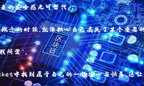   一步步教你安装TokenPocket钱包，轻松管理你的数字资产！ / 

 guanjianci TokenPocket, 数字钱包, 加密货币 /guanjianci 

引言：数字资产的重要性
在这个数字化迅速发展的时代，数字资产已经成为我们生活中不可或缺的一部分。随着加密货币的普及，从比特币到以太坊，越来越多的人开始关注和投资这些虚拟资产。而管理和保护这些资产的关键，便是一个安全、方便的数字钱包。今天，我想和大家分享如何安装TokenPocket钱包，帮助你更好地进行数字资产管理。

TokenPocket是什么？
TokenPocket是一个多链数字钱包，支持包括以太坊、波卡、TRON等在内的多种区块链。它不仅可以安全存储你的加密货币，还有众多功能，如DApp浏览、NFT管理、跨链转账等，非常适合现代数字资产用户。而且，界面友好，操作简单，即使是初学者也能快速上手。

安装TokenPocket钱包的步骤
接下来，我将分享TokenPocket钱包的安装步骤。无论你是Android用户还是iOS用户，都能轻松跟上。这让我想起我第一次接触数字钱包的时候，不知所措，但通过一步一步的指引，我最终成功安装并使用了它们。

h4步骤一：下载应用/h4
1. 在你的手机应用商店中搜索“TokenPocket”。对于Android用户，可以在Google Play Store中进行搜索；iOS用户则可以在App Store中找到。
2. 找到TokenPocket应用后，点击“下载”或“安装”按钮，等待下载完成。
这一步对我来说是最简单的，毕竟只需点几下屏幕。但当我第一次安装时，也曾对各种狼狈的假钱包感到不安，这也是我认真研究TokenPocket的原因之一。

h4步骤二：打开应用/h4
在安装完成后，你可以在手机桌面上找到TokenPocket图标，点击打开。初次打开应用时，系统会提示你进行一些设置，例如选择语言、接受服务条款等。这里有一点我想提醒你，务必要仔细阅读条款，确保你理解每一项内容。

h4步骤三：创建新钱包/h4
打开TokenPocket后，你会看到“创建钱包”或“导入钱包”的选项。如果你是新用户，选择“创建钱包”。接下来，系统会生成一组助记词，这将是你未来恢复钱包的关键。一定要将其保存在一个安全的地方，确保无人能觊觎你的资产。
这让我回忆起当我第一次接触数字钱包时，感觉像是打开了一扇通往新世界的大门；但同时也伴随着股市投资一般的紧张与兴奋。为了保管好助记词，我甚至写在了纸上，将其藏在保险箱里。

h4步骤四：设置密码/h4
在创建钱包时，你还需要设置一个登录密码。选择一个足够复杂且容易记住的密码，以确保你的钱包安全。这里我想分享一下我的个人经验，不要使用生日、电话号码等容易被猜到的信息作为密码。

h4步骤五：完成设置/h4
完成以上步骤后，你的TokenPocket钱包就成功创建了。现在你可以开始转账、接收和管理数字资产了！不过，在实际操作中，我建议你从小额交易开始，以便熟悉操作流程。

TokenPocket的实用功能
TokenPocket不仅仅是一个钱包，它的功能涵盖了多个方面，让我每次使用时都能爱不释手。以下是几个我最喜欢的功能：

h4多链支持/h4
TokenPocket支持多条区块链资产管理，你可以将不同链上的资产集中在一个钱包中，方便快捷。特别是在像DeFi和NFT日益流行的今天，能在一个钱包中管理多个项目真是太便利了。每当我用TokenPocket进行NFT交易时，都能感受到成熟生态系统带来的流畅体验。

h4DApp浏览器/h4
TokenPocket内置了DApp浏览器，让用户可以在钱包内直接访问去中心化应用。这让我想起我第一次使用去中心化交易所（DEX）的体验：简单、快速，但也需要谨慎判断项目的可信度。在TokenPocket中，你可以轻松地找到各类DApp，尽情探索区块链的魅力。

h4NFT管理/h4
TokenPocket允许用户方便地管理NFT，对于我这种对数字艺术充满热情的人来说，真是太棒了！我以前曾购买过多幅NFT作品，通过TokenPocket一目了然地查看我的藏品，让我倍感自豪。

h4安全保障/h4
在数字货币领域，安全始终是最重要的。TokenPocket提供了多重安全机制，包括助记词保护、密码保护和生物识别登录等。每当我看到我的资产在安全的情况下被妥善保管时，内心的平静感油然而生。

常见问题解答
在这里，我想整理一些关于TokenPocket的常见问题和解答，帮助那些在使用过程中可能遇到困惑的朋友们。

h41. 如果我忘记了密码，如何找回钱包？/h4
TokenPocket通过助记词帮助你找回钱包。如果你忘记了密码，使用助记词即可轻松恢复。不论我为何遗失密码，总能依靠助记词从容应对，这种应急措施带来的安全感无可替代。

h42. 如何导入已有钱包？/h4
在主界面选择“导入钱包”，然后输入助记词或者私钥即可。需要注意的是，不要随意分享你的助记词或私钥，这关系到你资产的安全。记得我第一次接触这个概念的时候，就像担心自己丢失了某个重要的钥匙，心里始终惴惴不安。

h43. TokenPocket支持哪些币种？/h4
TokenPocket支持包括比特币、以太坊、波卡等多种主流币种。在使用过程中，我发现其币种更新速度很快，总能第一时间体验到新兴项目的魅力，可谓是“懂我所需”。

结束语：轻松管理你的数字资产
通过以上步骤，我希望你能轻松安装TokenPocket钱包，开始管理自己的数字资产。无论是年轻的投资者，还是对加密货币充满兴趣的朋友，都能在TokenPocket中找到属于自己的一份安心与快乐。这让我想起个人投资历程的探索，零散的经历拼凑成了今天的我。希望我的分享能够帮助到你，同时也希望在这个充满未知的数字资产时代，我们都能勇敢前行！