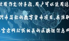 数字货币中，“PAY”常常