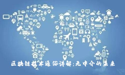 区块链技术通俗讲解：无中介的未来