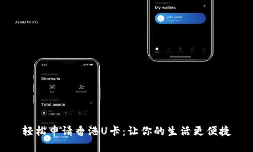 轻松申请香港U卡：让你的生活更便捷