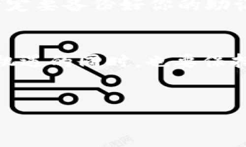 是的，MetaMask确实有iOS版本。MetaMask是一款流行的加密钱包和去中心化应用程序（DApp）浏览器，用户可以使用它管理以太坊和其他ERC-20代币，也可以与多种DeFi（去中心化金融）项目进行互动。

### MetaMask iOS版本的下载和使用

如何下载MetaMask iOS版
MetaMask iOS版可以在App Store中找到。您只需要在您的iPhone或iPad上打开App Store，搜索“MetaMask”，然后下载安装即可。这款应用和它的桌面版本一样，拥有用户友好的界面，便于用户管理他们的加密资产和进行链上操作。

初次使用MetaMask iOS版的体验
我第一次使用MetaMask是在我的桌面上。后来，当它推出iOS版时，我迫不及待地想在手机上试用。下载后，我被其简洁直观的界面所吸引。安装过程非常简单，只需像其他应用一样进行账户创建或导入现有钱包。对于像我这样刚接触区块链的新手来说，MetaMask提供了详细的指引，让整个过程流畅无比。

MetaMask iOS版的主要特点
MetaMask的iOS版保留了众多便捷功能，使得用户能够轻松地购买、发送和接收加密货币。此外，它还支持浏览DApps，让用户能够直接在移动设备上与去中心化应用进行互动。特别值得一提的是，MetaMask iOS版还引入了更好的安全性，通过生物认证（如指纹或面部识别）保护用户资产的安全。

我个人的使用心得
作为一个加密货币的爱好者，MetaMask无疑是我最常用的工具之一。在我第一次通过MetaMask在手机上参与DeFi项目时，我仍然记得那种兴奋。当我在DApp中进行交易时，我能感受到技术与金融交织带来的无限可能。那一刻，我意识到，区块链技术真的可以改变我们的生活方式。

MetaMask iOS版的优点
ul
    listrong用户友好:/strong 界面，适合新手到高级用户。/li
    listrong安全保护:/strong 采用生物识别技术保护用户资产。/li
    listrong多功能性:/strong 支持多种加密货币交易和DApp互动。/li
/ul

可能面临的挑战
虽然MetaMask是一款优秀的工具，但在使用过程中，我也遇到了一些挑战。例如，网络拥堵时可能导致交易延迟，这在我进行智能合约交互时曾让我感到不安。此外，虽然MetaMask尽量做到安全，但始终要提醒自己，用户的操作习惯和安全意识同样重要。必须定期检查交易记录，确保没有异常。

结尾: 对于新的用户的建议
如果你是初次接触MetaMask及加密货币的用户，我建议你要有耐心，逐步学习。可以先从小额交易入手，熟悉操作界面，理解各种功能。并且，一定要备份好你的助记词，不要在任何情况下分享给他人。朋友们都知道我在学习区块链时走了很多弯路，所以希望你们能少走弯路，更顺利地进入这个新兴的领域。

总结
无论是MetaMask的iOS版本还是其他平台，掌握这些工具的使用都能有效提升我们的数字资产管理能力。在体验区块链技术带来的便利和新机遇的同时，也要保持谨慎、认真对待自己的资产安全。

MetaMask, 加密钱包, iOS版/guanjianci
掌握MetaMask iOS版：轻松管理你的加密资产