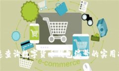 快速查询数字货币钱包编