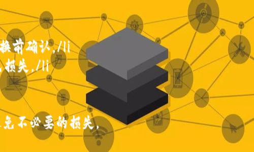 要计算USDT（Tether）兑换人民币的金额，你需要查看当前的汇率，因为加密货币的价格是波动的。通常可以通过加密货币交易所或者金融应用程序来找到实时汇率。

假设当前USDT的汇率是1 USDT = 7 RMB（这只是一个示例，实际汇率可能会有所不同）。如果你有很多USDT，简单的换算方式是将你持有的USDT数乘以当前的汇率。

如何计算USDT兑换人民币
比如，你有100 USDT，使用上述汇率计算：
100 USDT * 7 RMB/USDT = 700 RMB

获取实时汇率的途径
你可以通过以下渠道获取USDT与人民币的实时汇率：
ul
  li加密货币交易所（如币安、火币等）/li
  li金融信息网站（如CoinMarketCap、CoinGecko等）/li
  li手机应用程序（如数字货币钱包、金融管理应用等）/li
/ul

注意事项
在进行兑换前，需要注意以下几点：
ul
  li交易所的手续费：不同的平台收取的手续费不同，需在兑换前确认。/li
  li价格波动：加密货币的价格波动很大，盯紧市场动态，以免损失。/li
/ul

如果需要进行兑换，请务必确保使用可靠的渠道和工具，以避免不必要的损失。