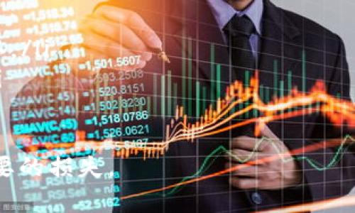 要计算USDT（Tether）兑换人民币的金额，你需要查看当前的汇率，因为加密货币的价格是波动的。通常可以通过加密货币交易所或者金融应用程序来找到实时汇率。

假设当前USDT的汇率是1 USDT = 7 RMB（这只是一个示例，实际汇率可能会有所不同）。如果你有很多USDT，简单的换算方式是将你持有的USDT数乘以当前的汇率。

如何计算USDT兑换人民币
比如，你有100 USDT，使用上述汇率计算：
100 USDT * 7 RMB/USDT = 700 RMB

获取实时汇率的途径
你可以通过以下渠道获取USDT与人民币的实时汇率：
ul
  li加密货币交易所（如币安、火币等）/li
  li金融信息网站（如CoinMarketCap、CoinGecko等）/li
  li手机应用程序（如数字货币钱包、金融管理应用等）/li
/ul

注意事项
在进行兑换前，需要注意以下几点：
ul
  li交易所的手续费：不同的平台收取的手续费不同，需在兑换前确认。/li
  li价格波动：加密货币的价格波动很大，盯紧市场动态，以免损失。/li
/ul

如果需要进行兑换，请务必确保使用可靠的渠道和工具，以避免不必要的损失。