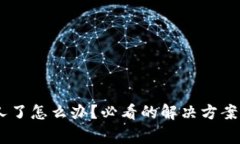 USDT转错人了怎么办？必看