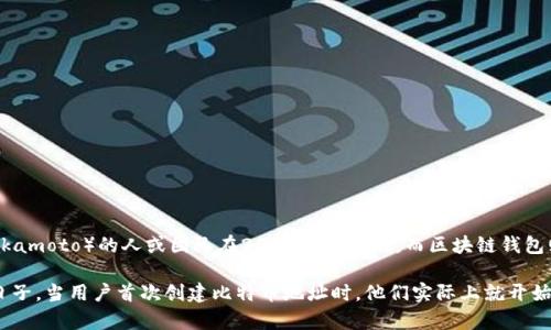 区块链钱包的诞生与比特币的引入密切相关。比特币是由一个名为中本聪（Satoshi Nakamoto）的人或团队在2008年提出的，而区块链钱包则随着比特币的推出而诞生。

在2009年1月3日，比特币网络成功启动，这一天也是区块链钱包正式开始发挥作用的日子。当用户首次创建比特币地址时，他们实际上就开始使用区块链钱包。因此，可以说区块链钱包的诞生与比特币的推出同在，时间为2009年。