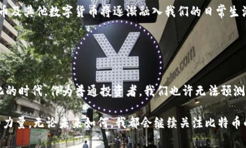 数字货币领域的龙头通常被认为是比特币（Bitcoin）。比特币作为第一种加密货币，发布于2009年，由一个化名为中本聪（Satoshi Nakamoto）的人或团队创建。它不仅是市值最高的数字货币，也是推动整个加密货币生态系统发展的主要力量。

### 比特币的发展历程

比特币的起源
比特币的诞生与金融危机息息相关。2008年，全球金融危机爆发，导致人们对传统金融体系的信任度大幅下降。2009年，中本聪发布了比特币的白皮书，提出了一种去中心化的数字货币系统。比特币通过区块链技术实现去中心化，任何人都可以参与到比特币的交易和挖矿中。

比特币的技术优势
比特币的底层技术——区块链，是一种透明且不可篡改的分布式账本。每一个交易都会被记录在区块链上，任何人都可以查看。这种技术的优势在于提升了交易的安全性和透明度。正因为此，比特币逐渐获得了投资者的青睐，形成了一个庞大的市场。

比特币的市场表现
自推出以来，比特币的价格经历了剧烈的波动。2010年时，它的价格仅为几美分，而到了2021年，比特币的价格一度突破了6万美元。这个过程中，虽然伴随着大量的投机和风险，但比特币依然在加密货币市场中占据着龙头的地位。

### 比特币的普及与应用

作为数字资产的投资工具
随着人们对比特币的认识加深，越来越多的投资者开始将其视为一种数字资产。比特币不仅可以作为支付工具，还可以用于价值储存。许多人将其称为“数字黄金”，认为比特币可以抵御通货膨胀和货币贬值，保护他们的财富。

跨境支付与汇款
比特币的去中心化特性使得它在跨境支付中具有巨大的优势。传统的跨境支付需要经过银行和清算机构，往往费时费力。而比特币的转账成本相对较低，且几乎实时到账。这使得许多中小企业和个人开始采用比特币进行国际交易，降低了成本，并提高了效率。

### 个人观点与经历

我的比特币之路
对于比特币的了解，我得从几年前说起。那时我刚上大学，偶然间在一个论坛上看到关于比特币的讨论。作为一个对新事物充满好奇的人，我立刻被吸引住了。记得第一次购买比特币时，那种忐忑而兴奋的心情至今难以忘怀。我在网上找到了一些教程，经过几番折腾，终于成功购买了我的第一笔比特币（当然，那时的价格远比现在便宜）。

几年前，我在一个寒冷的冬天和朋友一起讨论未来的投资方向。我告诉他们要关注比特币。大多数人只是笑笑，认为这只是一个泡沫。然而，经过时间的验证，比特币逐渐展现出其独特的价值，这让我感到欣慰。同时也让我意识到，洞察未来趋势的重要性。

### 持续的挑战与未来展望

面临的挑战
尽管比特币在市场上表现强劲，但它仍然面临许多挑战。例如，监管政策的不确定性、技术的可拓展性问题，以及市场的波动性。这些都是潜在的风险，投资者需要保持警惕。特别是在全球各国对于加密货币的监管政策日益严格的背景下，比特币的未来仍存在变数。

未来的展望
我相信，随着人们对数字货币的理解和接受度不断提高，比特币在未来会继续扮演重要角色。许多行业专家预测，随着金融科技的快速发展，比特币及其他数字货币将逐渐融入我们的日常生活，成为新的支付方式和价值储存手段。

### 结语

结尾思考
回顾比特币的发展历程，我们看到了一种全新的金融模式的崛起。这不仅是技术的革命，更是人们对传统金融体系的反思与挑战。在这个快速变化的时代，作为普通投资者，我们也许无法预测未来的每一个细节，但我们可以通过不断学习和适应，把握住大趋势。

对于比特币，相信会有越来越多的人愿意去了解、投资并参与其中。或许，有一天我们会发现，它不仅仅是一种货币，更是一种改变我们生活方式的力量。无论未来如何，我都会继续关注比特币的发展，期待它带来的那些可能性和机遇。