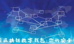 深入了解常用区块链数字