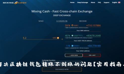 如何解决区块链钱包转账不到账的问题?实用指南与策略