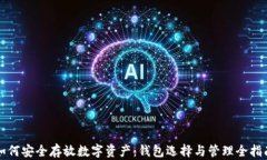 如何安全存放数字资产：