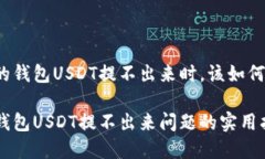 当你的钱包USDT提不出来时