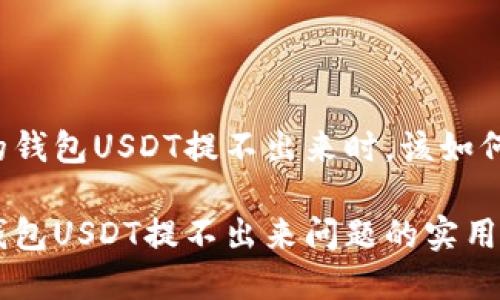 当你的钱包USDT提不出来时，该如何解决？

解决钱包USDT提不出来问题的实用指南