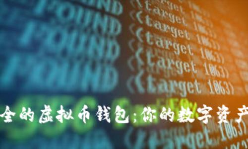 探索最安全的虚拟币钱包：你的数字资产保护指南