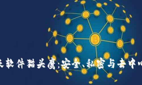 探索区块链聊天软件猫头鹰：安全、私密与去中心化的沟通体验