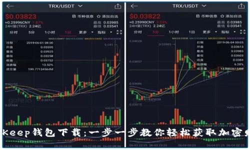 BitKeep钱包下载：一步一步教你轻松获取加密财富