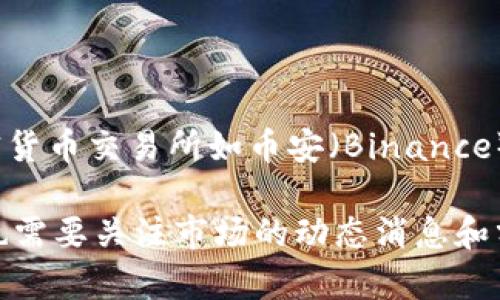 截至到2023年10月，犹达币（Yuda Coin）在各大交易所上的价格会因为市场波动而有所变化。您可以通过访问主流加密货币交易所如币安（Binance）、火币网（Huobi）、Coinbase等，或者使用加密货币价格追踪网站如CoinMarketCap、CoinGecko等，获取最新的价格信息。

如果您想要了解具体的当日价格，请查阅上述资源，或者直接在交易所的搜索框中输入“犹达币”以获取实时数据。同时，也需要关注市场的动态消息和分析，以便做出更加明智的投资决策。