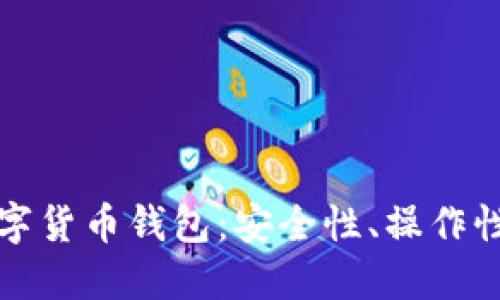 深入了解数字货币钱包：安全性、操作性与实用价值