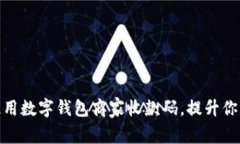 如何高效使用数字钱包商