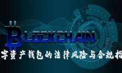 数字资产钱包的法律风险