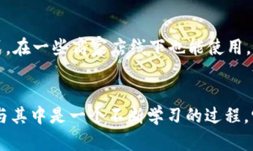 我很高兴你提到以太坊（Ethereum）和其加密货币以太币（ETH）。这是一种越来越受欢迎的数字资产，拥有着巨大的潜力。如果你想了解0.1个ETH的意义和相关内容，我可以为你提供一些信息和见解，帮助你更好地理解这个话题。以下是我的观点和讨论。

以太坊的基本概念
以太坊是一种区块链平台，允许开发者创建和部署去中心化应用程序（DApps）。与比特币主要作为价值储存工具不同，以太坊的目标是成为一个全球通用平台，满足智能合约和去中心化金融（DeFi）等多种应用需求。这种灵活性让ETH成为了“第二代”加密货币的代表。

什么是0.1个ETH？
说到0.1个ETH，很多人可能会开始考虑它的价值。以太坊的价格波动非常大，市场行情瞬息万变。在某些情况下，0.1个ETH可能看起来不值一提，但在另一些时候，它可能是一笔可观的金额。2021年，以太坊的价格曾突破4000美元，0.1个ETH的价值就达到了400美元。即便在一个普通的行情下，0.1个ETH也可能满足一些小额交易，或是用于参与DeFi项目的部分资金。

我的加密货币之旅
回想起我第一次接触加密货币的时候，正是因为一个朋友在不断提到比特币和以太坊。我当时对这一切感到好奇，却又有些害怕，毕竟对技术和金融的了解并不深厚。我记得那时候我试着在一个交易所里买下了几个以太坊，虽然只是小数目，但我感觉自己踏入了一个新的世界。

ETH的使用场景
ETH的使用场景非常丰富，不仅可以用于买卖，还可以在各种平台上进行抵押、借贷等操作。DeFi的兴起，让ETH的用途更加多样化。例如，你可以在去中心化交易所（DEX）上使用ETH进行交易，或者将其存入流动性池中，从中赚取收益。这个过程了解起来虽然有些复杂，但是它引发了我的浓厚兴趣，使我愿意深入研究这些新兴科技和金融机制。

从投资的角度看0.1个ETH
在投资的世界里，0.1个ETH的意义也在不断变化。有人可能会考虑将其存放作为长线投资的一部分，期待以太坊在未来的增长潜力。作为一个普通投资者，我也曾经历过对一小笔投资的反复思考。到底是赚还是亏，风险和收益总是要平衡的，这让我在做出投资决策时更加谨慎。

现实中的应用案例
随着去中心化应用的兴起，很多人开始利用ETH进行日常交易。例如，许多人借用ETH参与NFT（非同质化代币）市场，以较小的金额买入一些小的数字艺术品。有时候，0.1个ETH甚至足以让你在这些市场上获得一些独特而有趣的收藏品。这让我想到，当我还是个孩子的时候，总是对独一无二的玩具特别着迷，数字资产的世界也像是一次全新的寻找宝藏的旅程。

从技术的角度理解以太坊
以太坊不仅仅是一种货币，它背后还有一个庞大的技术生态。智能合约的应用让许多交易和协议可以在没有中介的情况下进行，这种技术为我们提供了更高的透明度和安全性。我第一次听说智能合约时，真心觉得这是科技带来的奇迹。想象一下，自动执行的合约可以在我们生活的很多地方取代传统的纸质合同，这种趋势已经开始在法律、房地产乃至金融领域蔓延。

对于未来的思考
未来会怎样？我常常会在这个问题上思考。随着技术的不断进步，以太坊和加密货币的市场也会经历无数次的波动和变化。也许在不久的将来，0.1个ETH会成为一种新的支付方式，在一些商家店线下也能使用。这样的情景仿佛打开了一扇门，让我想象起儿时对未来的憧憬，那时候总是梦想着能拥有一种超能力或者一种崭新的生活方式。

总结
今天，我们带着对0.1个ETH的探讨，不仅看到了加密货币的投资潜力和应用价值，更看到了科技如何改变我们的生活。作为一名普通投资者，我的经历告诉我，了解加密货币并参与其中是一个不断学习的过程。它不仅关乎财富的增值，更关乎我们对新技术的适应和理解。希望在未来的日子里，大家都能找到适合自己的投资方式，勇敢面对未知的挑战，拥抱这个充满无限可能的数字世界。