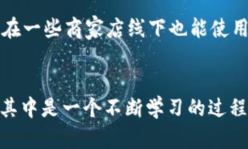 我很高兴你提到以太坊（Ethereum）和其加密货币以太币（ETH）。这是一种越来越受欢迎的数字资产，拥有着巨大的潜力。如果你想了解0.1个ETH的意义和相关内容，我可以为你提供一些信息和见解，帮助你更好地理解这个话题。以下是我的观点和讨论。

以太坊的基本概念
以太坊是一种区块链平台，允许开发者创建和部署去中心化应用程序（DApps）。与比特币主要作为价值储存工具不同，以太坊的目标是成为一个全球通用平台，满足智能合约和去中心化金融（DeFi）等多种应用需求。这种灵活性让ETH成为了“第二代”加密货币的代表。

什么是0.1个ETH？
说到0.1个ETH，很多人可能会开始考虑它的价值。以太坊的价格波动非常大，市场行情瞬息万变。在某些情况下，0.1个ETH可能看起来不值一提，但在另一些时候，它可能是一笔可观的金额。2021年，以太坊的价格曾突破4000美元，0.1个ETH的价值就达到了400美元。即便在一个普通的行情下，0.1个ETH也可能满足一些小额交易，或是用于参与DeFi项目的部分资金。

我的加密货币之旅
回想起我第一次接触加密货币的时候，正是因为一个朋友在不断提到比特币和以太坊。我当时对这一切感到好奇，却又有些害怕，毕竟对技术和金融的了解并不深厚。我记得那时候我试着在一个交易所里买下了几个以太坊，虽然只是小数目，但我感觉自己踏入了一个新的世界。

ETH的使用场景
ETH的使用场景非常丰富，不仅可以用于买卖，还可以在各种平台上进行抵押、借贷等操作。DeFi的兴起，让ETH的用途更加多样化。例如，你可以在去中心化交易所（DEX）上使用ETH进行交易，或者将其存入流动性池中，从中赚取收益。这个过程了解起来虽然有些复杂，但是它引发了我的浓厚兴趣，使我愿意深入研究这些新兴科技和金融机制。

从投资的角度看0.1个ETH
在投资的世界里，0.1个ETH的意义也在不断变化。有人可能会考虑将其存放作为长线投资的一部分，期待以太坊在未来的增长潜力。作为一个普通投资者，我也曾经历过对一小笔投资的反复思考。到底是赚还是亏，风险和收益总是要平衡的，这让我在做出投资决策时更加谨慎。

现实中的应用案例
随着去中心化应用的兴起，很多人开始利用ETH进行日常交易。例如，许多人借用ETH参与NFT（非同质化代币）市场，以较小的金额买入一些小的数字艺术品。有时候，0.1个ETH甚至足以让你在这些市场上获得一些独特而有趣的收藏品。这让我想到，当我还是个孩子的时候，总是对独一无二的玩具特别着迷，数字资产的世界也像是一次全新的寻找宝藏的旅程。

从技术的角度理解以太坊
以太坊不仅仅是一种货币，它背后还有一个庞大的技术生态。智能合约的应用让许多交易和协议可以在没有中介的情况下进行，这种技术为我们提供了更高的透明度和安全性。我第一次听说智能合约时，真心觉得这是科技带来的奇迹。想象一下，自动执行的合约可以在我们生活的很多地方取代传统的纸质合同，这种趋势已经开始在法律、房地产乃至金融领域蔓延。

对于未来的思考
未来会怎样？我常常会在这个问题上思考。随着技术的不断进步，以太坊和加密货币的市场也会经历无数次的波动和变化。也许在不久的将来，0.1个ETH会成为一种新的支付方式，在一些商家店线下也能使用。这样的情景仿佛打开了一扇门，让我想象起儿时对未来的憧憬，那时候总是梦想着能拥有一种超能力或者一种崭新的生活方式。

总结
今天，我们带着对0.1个ETH的探讨，不仅看到了加密货币的投资潜力和应用价值，更看到了科技如何改变我们的生活。作为一名普通投资者，我的经历告诉我，了解加密货币并参与其中是一个不断学习的过程。它不仅关乎财富的增值，更关乎我们对新技术的适应和理解。希望在未来的日子里，大家都能找到适合自己的投资方式，勇敢面对未知的挑战，拥抱这个充满无限可能的数字世界。