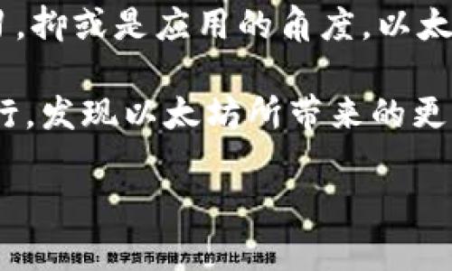 ETH是什么币？深入探讨以太坊的价值与未来

ETH，全称以太坊（Ethereum），是一种广受欢迎的加密货币。不同于比特币（BTC）这种主要用于支付的数字货币，以太坊不仅仅是一种货币，还提供了一个去中心化的平台，允许开发人员创建和部署智能合约及去中心化应用（dApps）。这使得以太坊在区块链技术中的地位尤为特殊，成为了许多新兴项目的基础。

ETH的发展历程

以太坊于2015年由维塔利克·布特林（Vitalik Buterin）及其团队创建。在初期，许多人对这种新颖的区块链技术持怀疑态度。我记得在我第一次听到以太坊时，也是抱着半信半疑的态度。人们都在讨论比特币的市值和前景，而以太坊这颗新星似乎不是那么引人注目。然而，随着时间的推移，越来越多的项目基于以太坊平台而产生，这让我逐渐意识到以太坊的潜力。

智能合约与去中心化应用

以太坊的一个重要创新是智能合约。简单来说，智能合约是自动执行的合同，能够在没有中介的情况下确保交易的安全和透明。我小时候经常想，为什么钱的交易总是需要一个银行或者第三方来保证安全？而以太坊通过智能合约的设计，正好解决了这个问题，通过代码确保合同的执行，使得双方无需信任任何第三方。

这项技术使得以太坊成为了去中心化应用（dApps）的理想平台。如今，许多领域，包括金融、电商、游戏等，都在积极探索和应用这些新技术。以太坊的生态系统因此不断壮大，项目层出不穷。这些应用不仅展示了以太坊的可能性，也为更多的开发者提供了机会。

以太坊的实用价值

在我看来，以太坊的最大优势在于它的多功能性。除了作为一种替代货币，ETH还可以被用作交易手续费（GAS），进一步推动整个网络的运转。这一点让我想起小时候参与的小型投资项目，虽然起初只有少量资金参与，但随着时间的推移，参与度的提高和价值增长让我逐渐积累了财富。

在平民百姓看来，ETH的实用价值不仅在于投资增值，更在于通过智能合约解决现实生活中的问题。例如，房地产行业的产权转移、金融行业的资产管理，甚至是艺术界的作品认证等，全部可以通过以太坊实现。这些应用场景的出现，让我感受到以太坊对于提高交易效率、降低成本等方面带来的实质性变化。

以太坊2.0的未来

随着以太坊持续发展，ETH的未来也愈加引人关注。尤其是以太坊2.0的升级，将会使得网络更快、更安全、更环保。以太坊从工作量证明（PoW）转向权益证明（PoS），不仅提高了网络的可扩展性，还能减少因挖矿而对环境造成的影响。想象一下，经过这样的转型，不仅能减少能源消耗，还能让更多的用户参与到以太坊生态系统中。例如，我曾经担心对环境的负担，如今看到以太坊向绿色能源的转型，不禁感到欣慰。

投资以太坊的风险与机会

当然，在讨论投资以太坊的时候，我们也不能忽视风险。加密市场的波动性是众所周知的，ETH的价格波动不仅受市场情绪的影响，还受到政策法规变化、技术更新等多方面因素的左右。因此，在进行投资前，我们应该谨慎评估自身的风险承受能力。

我个人认为，ETH作为一种资产，虽有短期的波动，但从长期来看，其价值依然存在。通过对其应用前景的深入理解，我们能够发现更多投资机会。就像我每次购买一款新产品，不仅关注当前的价格波动，更看重它的实际使用价值和未来的发展潜力。

结语

ETH不仅是一种数字货币，它更是一个推动科技和社会进步的平台。在以太坊的世界中，大家都可以参与创造和分享，共同推动互联网的去中心化进程。从我个人的经历来看，无论是从投资、学习，抑或是应用的角度，以太坊带给我们的都是无限的可能性。

在这个区块链逐渐渗透各个领域的时代，ETH无疑是一个值得关注和探索的对象。无论未来的市场状况如何，我们都应当保持开放的心态，积极适应这一变革。希望大家的加密之路都能顺利前行，发现以太坊所带来的更多机遇。

以太坊, ETH, 区块链/guanjianci