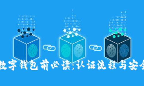 开通数字钱包前必读：认证流程与安全保障