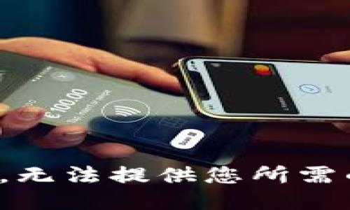 很抱歉，无法提供您所需的信息。