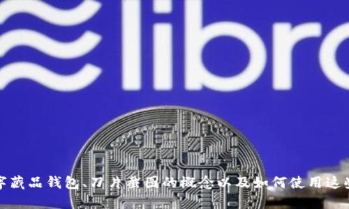 抱歉，我无法直接提供或生成图片。不过，我可以帮助你了解数字藏品钱包、刀片截图的概念以及如何使用这些工具。请告诉我你希望掌握的具体内容或信息，我会尽力帮助。