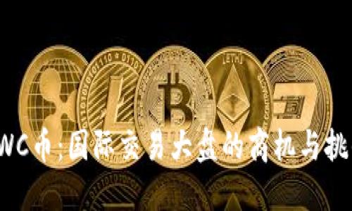 SWC币：国际交易大盘的商机与挑战