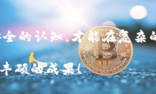   如何快速找到你的虚拟币钱包地址？ / 
 guanjianci 虚拟币,钱包地址,区块链 /guanjianci 

引言
在数字货币逐渐普及的今天，虚拟币钱包已经成为很多人重要的资产管理工具。然而，对于新手或者刚入门的用户来说，如何快速找到自己的钱包地址仍然是一个比较棘手的问题。作为一名自从2017年就开始关注虚拟货币的人，我深深体会到其中的复杂与乐趣。在这篇文章中，我将详细介绍如何查找虚拟币钱包地址，以及我在这方面的一些个人经验和见解，希望能对你有所帮助。

什么是虚拟币钱包地址？
在深入查找钱包地址之前，我们首先需要明白什么是虚拟币钱包地址。简单来说，钱包地址就像是你在数字世界中的银行账户号码，它可以让其他人向你转账虚拟币。每个钱包地址都是独一无二的，通常由一串字母和数字组成。在不同的虚拟币中，钱包地址的格式可能会有所不同，但都具备唯一性和可识别性。

如何查找你的钱包地址
查找虚拟币钱包地址的步骤可能因不同的钱包而异，但一般可以遵循以下几个步骤：

h4步骤一：登录你的虚拟币钱包/h4
无论你使用的是硬件钱包、移动钱包还是在线钱包，首先需要登录到你的钱包账户。这通常需要提供你的用户名和密码，如果你启用了两因素认证，还需要输入额外的验证码。

h4步骤二：找到“接收”或“收到”功能/h4
大多数虚拟币钱包在界面上会有一个“接收”或“收到”的按钮。点击这个按钮，通常就能看到你的钱包地址。有些钱包还会显示二维码，方便他人直接扫描转账。

h4步骤三：复制你的钱包地址/h4
当你看到钱包地址后，可以选择复制这个地址。在一些钱包中，你还可能会看到这个地址的交易历史，能更直观地了解这个地址的使用情况。

我如何找到我的第一个虚拟币钱包地址
在我刚接触虚拟币的时候，面临的第一个问题就是如何找到我的钱包地址。记得那天我兴致勃勃地注册了一个在线钱包，却在几分钟后迷失在复杂的界面中。于是，我开始逐步探索。在点击了“接收”后，看着长长的地址和二维码，心中那种激动的感觉至今难以忘怀。这意味着我可以开始接受来自朋友的比特币转账，甚至可以参与到更加广阔的区块链世界中。

需要注意的事项
寻找钱包地址虽然简单，但在操作的过程中也有一些需要注意的地方：
ul
    listrong安全性：/strong永远不要将你的私钥或助记词透露给任何人。这些信息一旦泄露，就意味着你虚拟币的安全性会受到威胁。/li
    listrong地址的检查：/strong在分享钱包地址之前，最好再次核对一下，确保没有输入错误。特别是在复制粘贴时，因为地址常常很长，稍有差池就可能导致损失。/li
    listrong不同币种不同地址：/strong每种虚拟币都有独特的钱包地址，不要将比特币的地址用于收取以太坊或其他币种的转账。/li
/ul

选择合适的钱包
找到钱包地址的同时，更重要的是选择一个适合自己的钱包。目前市场上有多种类型的钱包可供选择，主要分为以下几种：

h4硬件钱包/h4
硬件钱包是最安全的选择之一，通常用于存储大量的虚拟币。我曾经使用过 Trezor 这款硬件钱包，它不仅提供了很好的安全性，还出现了一些有趣的应用场景，比如我可以现场给朋友展示怎么将比特币转账，无比畅快。

h4软件钱包/h4
软件钱包则更加方便，适合日常使用。我曾使用过几款手机钱包，操作简单且兼容性强。然而，我也遇到过一些软件钱包被黑客攻击的事件，感受到安全性的重要性。

h4网页钱包/h4
网页钱包虽然使用方便，但安全性相对较低。记得第一次使用某个在线钱包时，我对其安全性产生了疑虑。这让我开始对如何保护我的虚拟资产进行更深入的研究。

个人经验分享
在我使用虚拟币的过程中，有些经验让我印象深刻。比如，有一次我因为急于转账，随意选择了一个钱包地址进行操作，结果发现对方没有确认转账，导致我多次尝试都失败。让我深刻体会到，在虚拟币交易中，不仅要考虑速度，更要注重安全和准确性。

结论
虚拟币钱包地址是进入数字货币世界的重要入口，弄清楚如何查找并安全使用钱包地址是每一个投资者的基本功。在这个过程中，保持警惕、选择适合自己的钱包，并随时更新对安全的认知，才能在复杂的虚拟货币市场中立于不败之地。

通过这次分享，我希望能帮助到正处于探索阶段的你。记住，一开始也许会遇到一些困惑，但只要大胆探索、不断学习，就一定能够找到属于自己的方向。祝你在虚拟币的旅程中获得丰硕的成果！