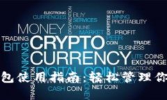 加密资产钱包使用指南：