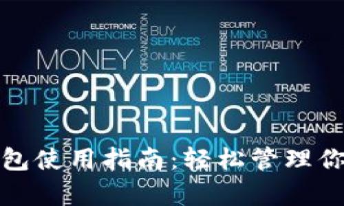 加密资产钱包使用指南：轻松管理你的数字财富