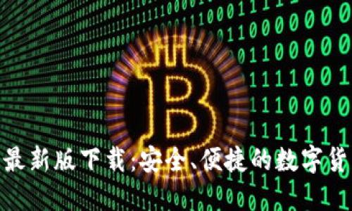 TRC20钱包最新版下载：安全、便捷的数字货币管理利器